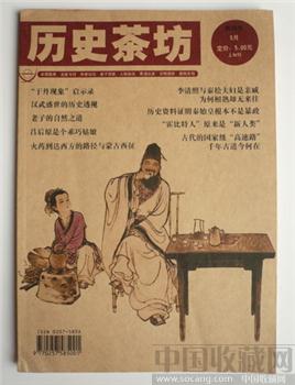 创刊号《历史茶坊》 -收藏网