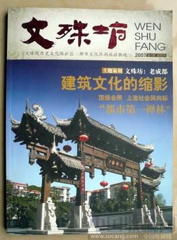 创刊号:文殊坊》(艺术文学收藏刊物.有创刊词著名作家马识途) -收藏网