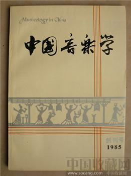 创刊号《中国音乐学》（国家级刊物） -收藏网