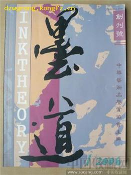 创刊号:《墨道》(书法艺术刊物.有创刊词.河北领导题词) -收藏网