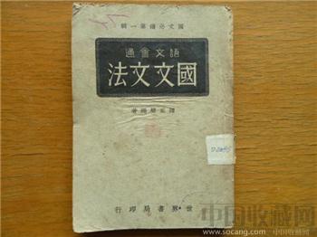 民国教材-国文文法 编号1031-收藏网