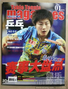 杂志创刊号《乒乓》（中国乒乓球迷第一刊多明星）-收藏网