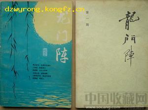 创刊号:《龙门阵》(有创刊词第一.二种版本合卖) -收藏网