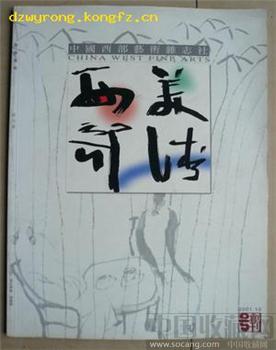 创刊号:《西部美术》(艺术刊物.有创刊词.铜板纸) -收藏网