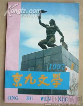 创刊号《京九文学》（李准等大文豪题词） -收藏网