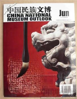 中国民族文博（中国博物馆学会出刊铜板纸）-收藏网