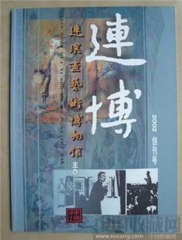 创刊号《连博》（刊名是鲁迅墨宝集成） -收藏网