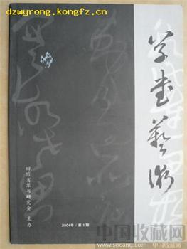 创刊号《草书艺术》（书法协会刊物） -收藏网