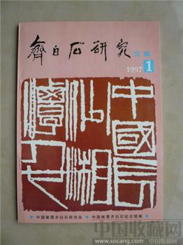 创刊号《齐白石研究文集》（李可染等多人题签） -收藏网