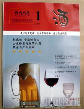 创刊号《酒》中国（酒协会刊物）-收藏网
