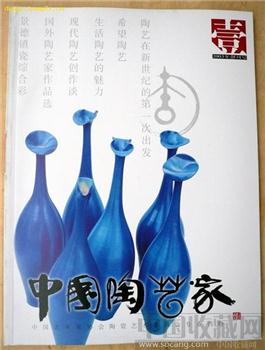 创刊号《中国陶艺家》（中国美术家协会陶艺专业刊物。铜板纸） -收藏网