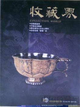 收藏界（创刊号） -收藏网