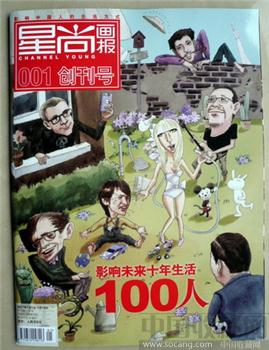 创刊号《星尚画报_》（影响10年生活100人多人题词） -收藏网