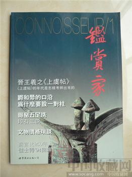 杂志创刊号:《鉴赏家/1 >铜版厚刊 定价85元.有创刊词.有全国副委员长等人手书题词) -收藏网