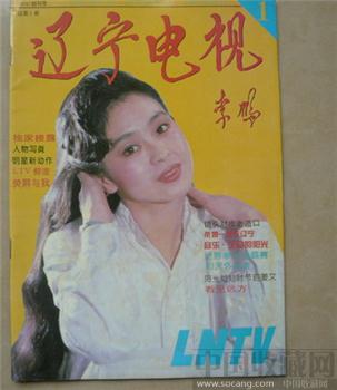 创刊号《辽宁电视》（李总理写刊名） -收藏网