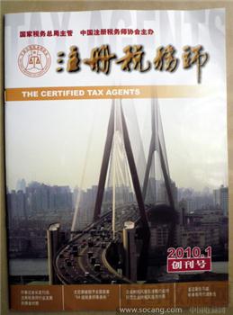 创刊号《注册税务师》（国家级刊物） -收藏网