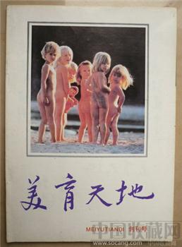 创刊号《美育天地》(作家冯牧写刊名题词） -收藏网