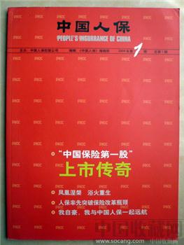 创刊号《中国人保》（中国和世界大企业刊物） -收藏网