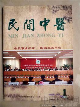 创刊号《民间中医》（少有的民间医疗刊物）-收藏网