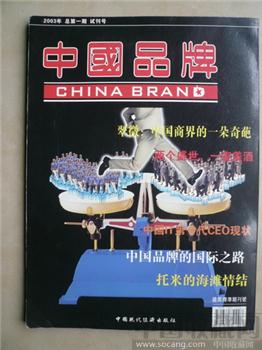 创刊号《中国品牌》（是试刊号总1期。总编签名本）-收藏网