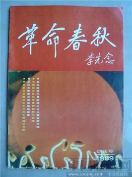 创刊号《革命春秋》（李主席写刊名）-收藏网
