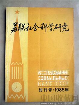 创刊号《苏联社会科学研究》（列宁大幅照片）-收藏网