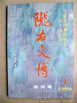 创刊号《陇右文博》（甘肃省博物馆馆刊郭沫若赵朴初题词）-收藏网