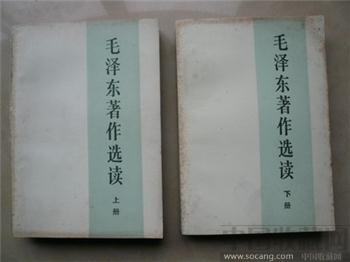 毛泽东著作选读（上下册2本）-收藏网