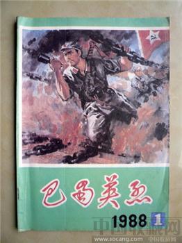 创刊号《巴蜀英烈》（国防部长张写刊名多人题词）-收藏网