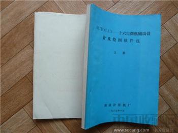 AUTOCAD-十六位微机辅助设计及绘图软件包上册 编号1033-收藏网