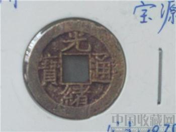 光绪通宝-收藏网