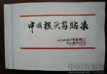 <中国报头剪贴集》（报纸原始版剪贴810种） -收藏网