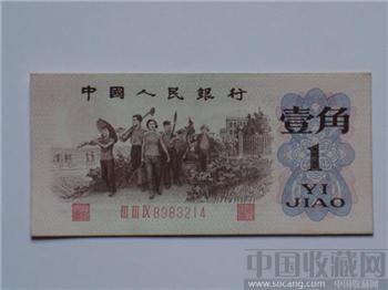 第三套人民币背绿壹角-收藏网