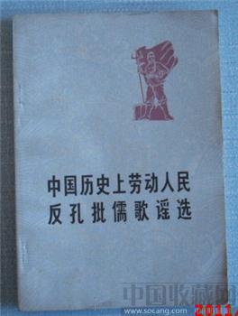 《中国历史上劳动人民反孔批儒歌谣选》 -收藏网