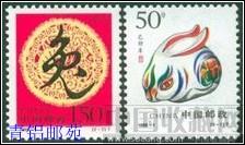 1999-1 己卯年 兔年生肖邮票2枚一套(全品) -收藏网