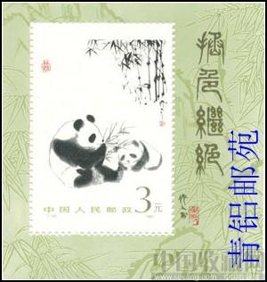 T106熊猫小型张-收藏网