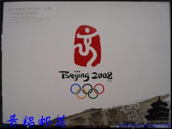 29届奥林匹克运会会徽个性化专用邮票-大版折 -收藏网