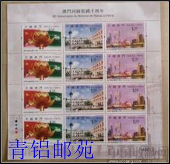 2009*澳门回归十周年邮票小版张（澳门邮政发行） -收藏网