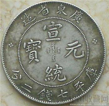广东宣统七钱二分银币-收藏网