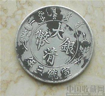 大清银币宣统三年银币-收藏网