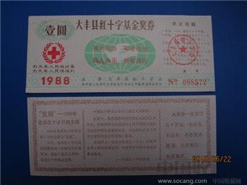1988年大丰红十字基金奖券-收藏网