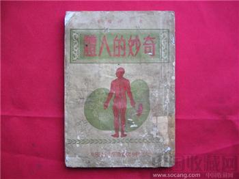奇妙的人体-收藏网