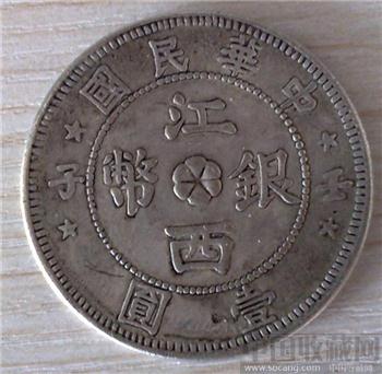 中华民国壬子：江西银币-收藏网