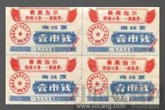 中国面值最小四方联棉线票-收藏网