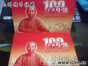 2011年台湾纪念辛亥革命一百周年一钞一币带定位册 -收藏网