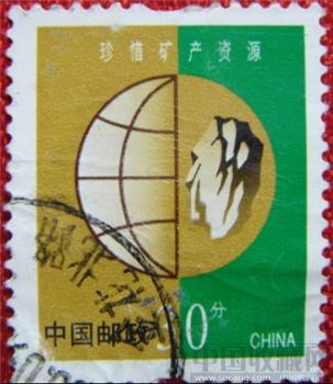 珍惜矿产资源-收藏网