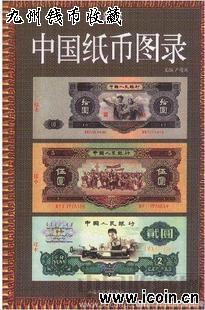 2011版<中国纸币图录>全彩铜版纸-收藏网