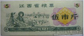 1972年 江西省粮票 五市斤-收藏网