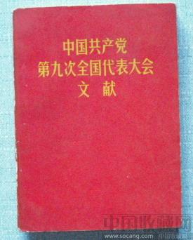 特殊版 《中国共产党第九次全国代表大会文献》-收藏网