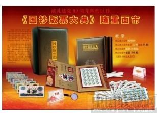 国钞版票大典|国钞版票大典价格-收藏网